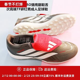 ADIDAS 猎鹰26 PREDATOR PRO翻鞋舌次高端TF碎钉成人足球鞋JR7864