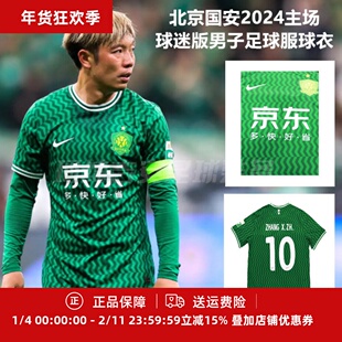 现货 耐克 北京国安2024主场球迷版男子足球服球衣HF7422-302