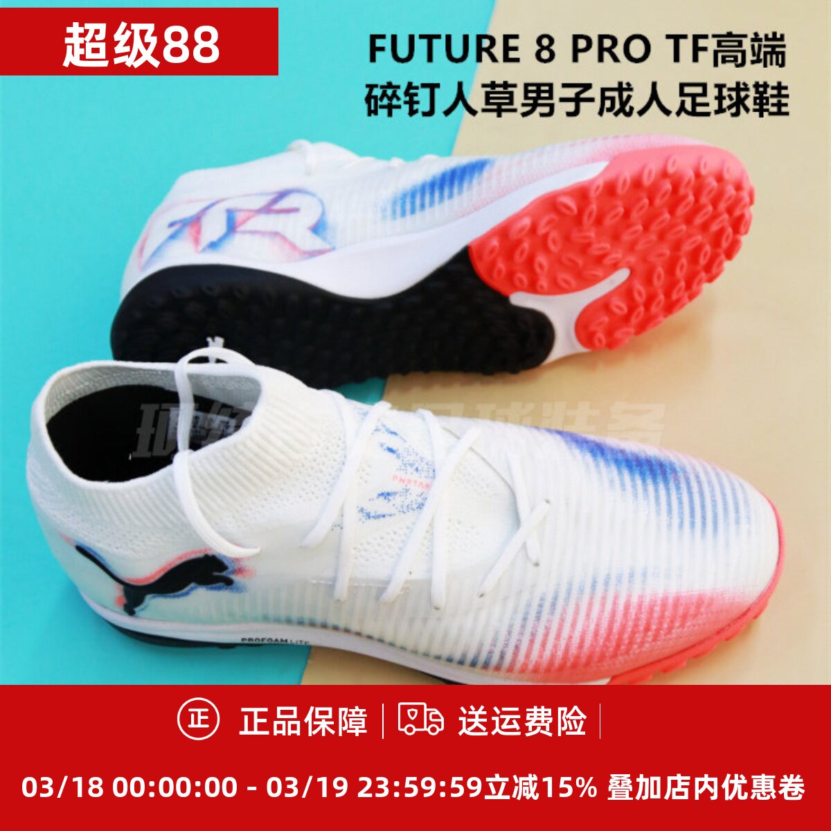 彪马 FUTURE 8 PRO TF高端碎钉人草男子成人足球鞋108592-01