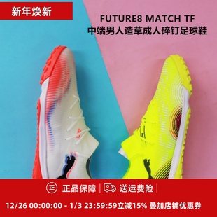 108370 PUMA TF中端男人造草成人碎钉足球鞋 MATCH 108597 FUTURE8
