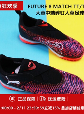 彪马 FUTURE 8 MATCH TT/TF低帮大童中端碎钉人草足球鞋108391-01