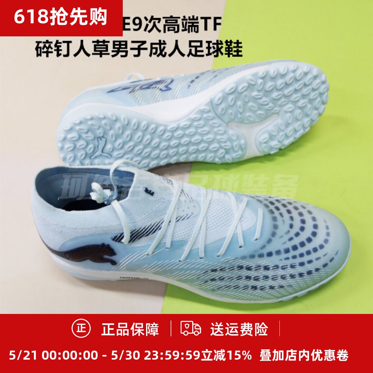 PUMA彪马FUTURE9次高端TF碎钉人草男子成人足球鞋108902-03