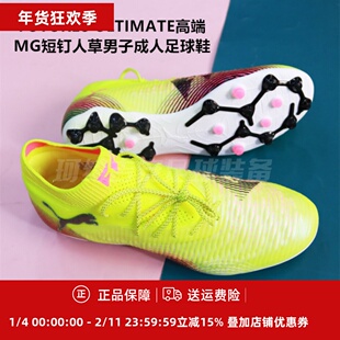 彪马 FUTURE8 ULTIMATE高端MG短钉人草男子成人足球鞋108359-03