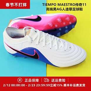 耐克 TIEMPO MAESTRO传奇11高端男AG人造草足球鞋IB4469-146