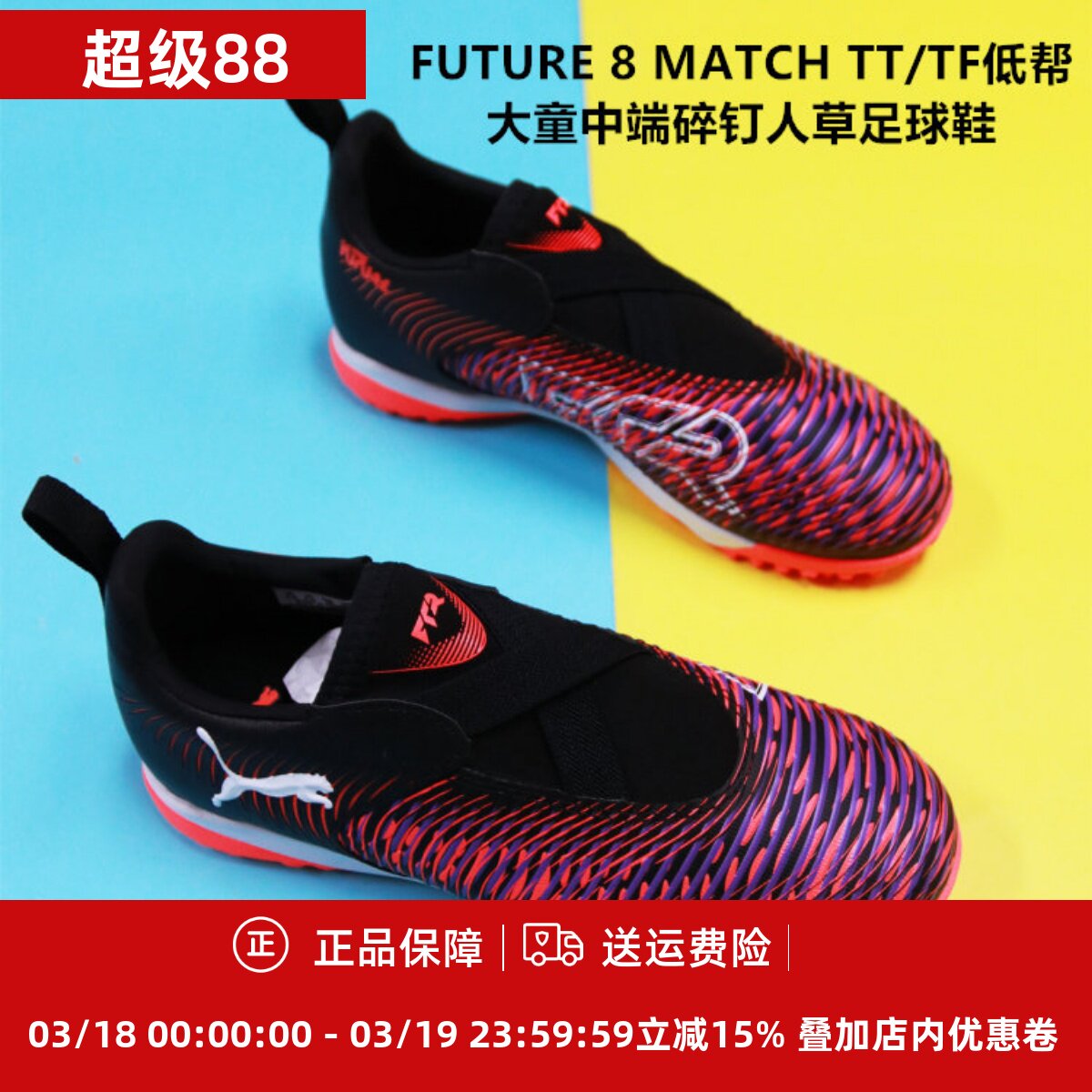 彪马 FUTURE 8 MATCH TT/TF低帮大童中端碎钉人草足球鞋108391-01