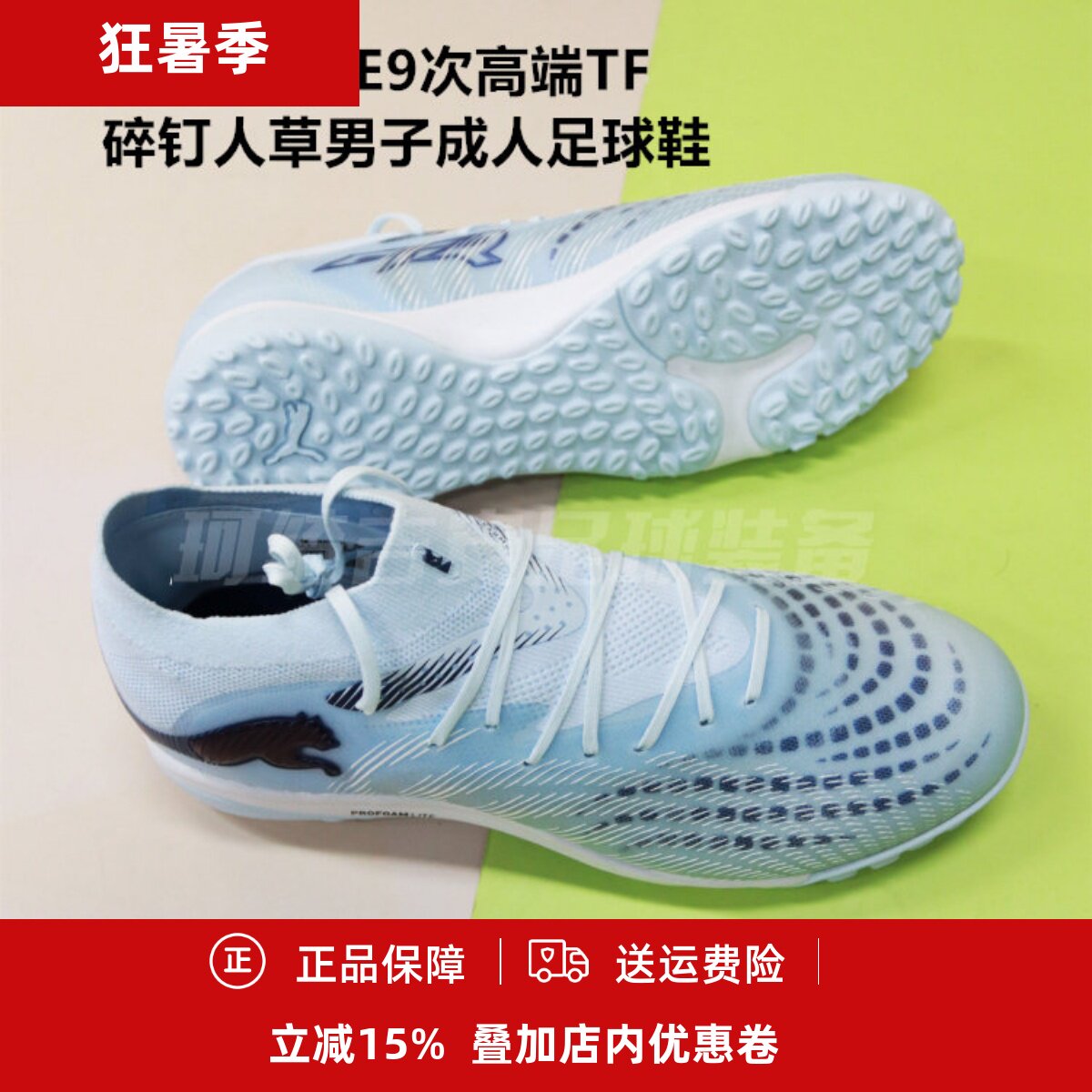 PUMA彪马FUTURE9次高端TF碎钉人草男子成人足球鞋108902-03