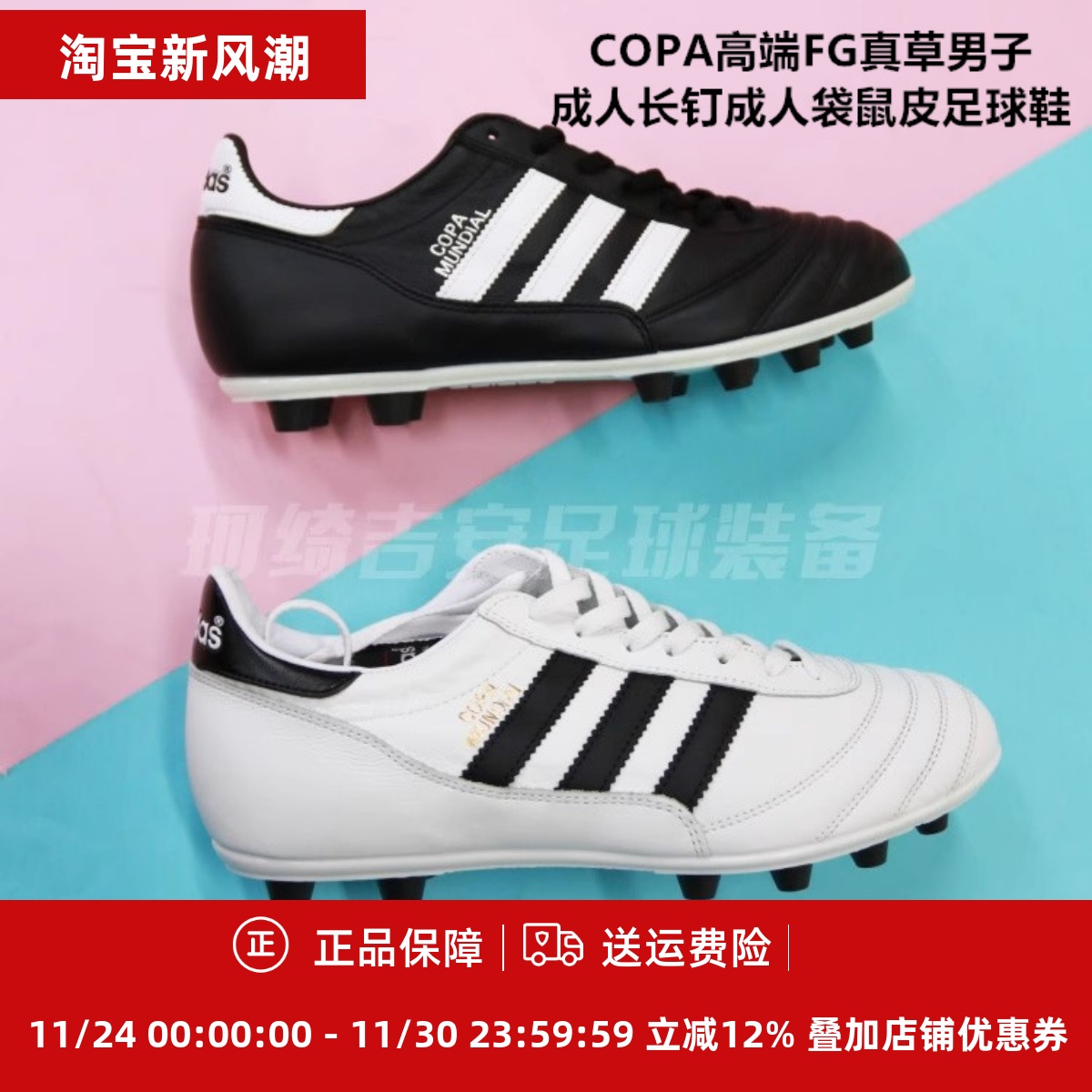 阿迪达斯足球鞋CopaMundialFG