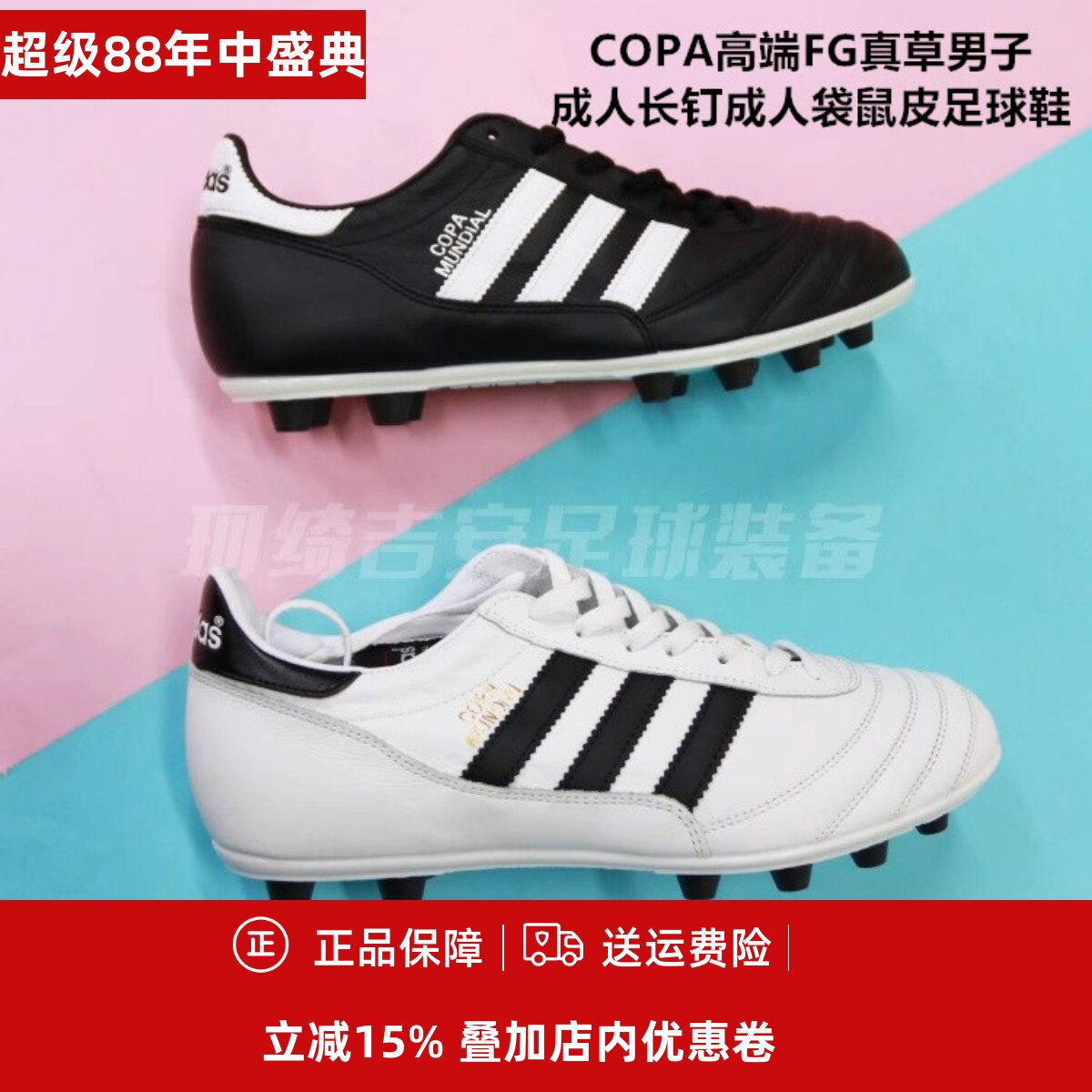 阿迪达斯足球鞋CopaMundialFG