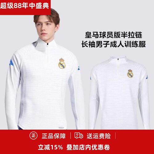 皇马男子成人长袖训练服半拉链