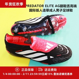 ADIDAS PREDATOR ELITE AG翻鞋舌国际版高端男人造草足球鞋KI6296