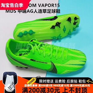 耐克刺客15 ZOOM VAPOR15MDS 300 珂绮 中端AG人造草足球鞋 FJ7184