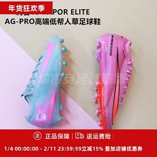 刺客16 VAPOR ELITE AG-PRO高端低帮人草足球鞋FQ8693-600/301