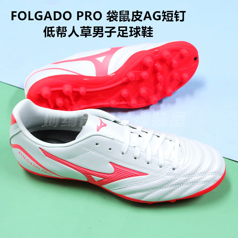 美津浓  FOLGADO PRO 袋鼠皮AG短钉低帮人草男子足球鞋P1GA239304,运动鞋new,足球鞋,淘宝优惠券,粉丝福利购,淘宝优惠卷