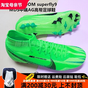 珂绮 耐克刺客15 ZOOM superfly9 MDS中端AG高帮足球鞋FJ7187-300