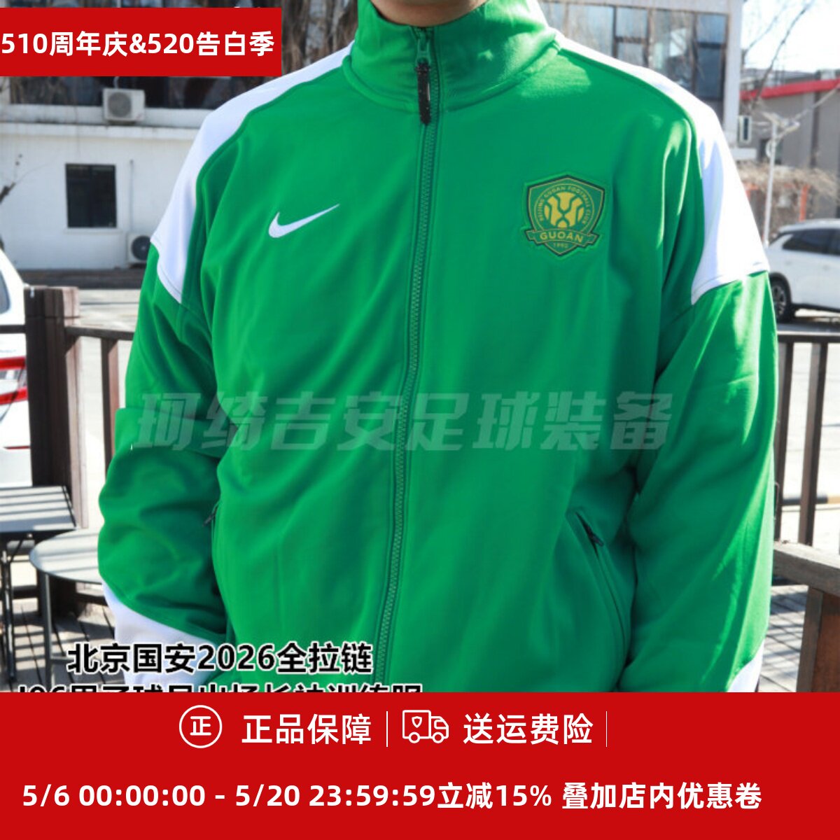 耐克北京国安2026全拉链I96男子球员出场长袖训练服IQ0474-310