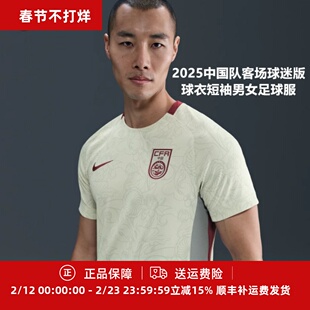 珂绮 耐克2025中国队客场球迷版球衣短袖男女足球服FZ9029-020