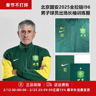 耐克北京国安2025全拉链I96男子球员出场长袖训练服HM5719-341