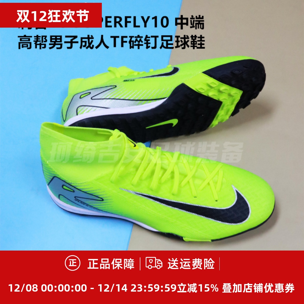 耐克刺客16 SUPERFLY10 中端高帮男子成人TF碎钉足球鞋FQ8331-700