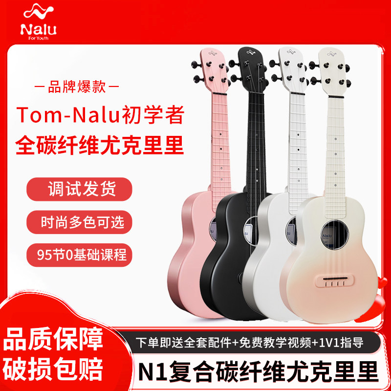 nalu美人鱼N1碳纤维尤克里里初学入门小吉他男女儿童23寸渐变电箱