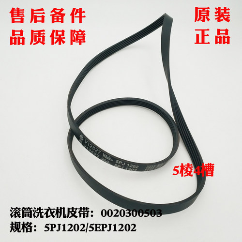 5PJ1202 V12527适用海尔洗衣机皮带XQG55-Q1298A,XQG60-QZB1287A