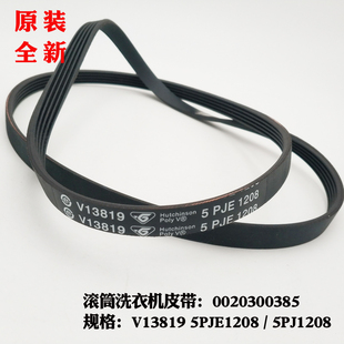 适用海尔G70629BKX10S 5EPJ1208 EG70B829W滚筒洗衣机皮带5PJ1208