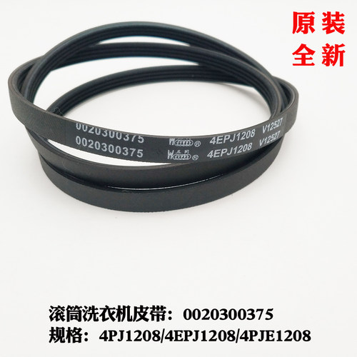 适用海尔洗衣机皮带4PJ1208/4EPJ1208/4PJE1208滚筒洗衣机皮带