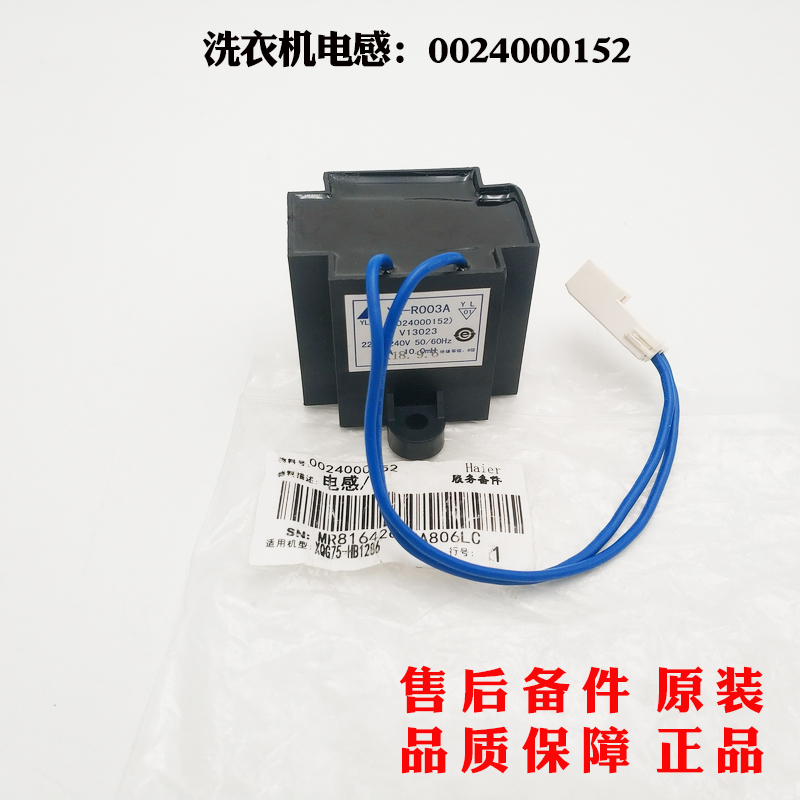 海尔洗衣机电机电抗器电感