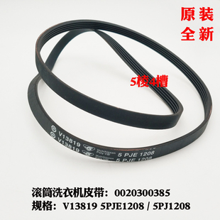 10866A洗衣机传动皮带5PJ1208 5EPJ1208 812AMTLM 适应海尔XQG60