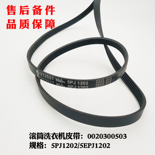 QZ1286A 适应XQG55 Q1296 XQG60 5PJ1202 海尔洗衣机皮带5EPJ1202