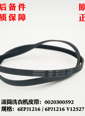 6PJ1216原装皮带适用海尔G80629KX12G N,G80628BKX12S滚筒洗衣机