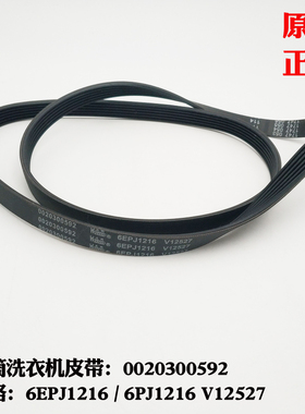 6PJ1216/6EPJ1216 V12527原装皮带适用海尔滚筒洗衣机0020300592
