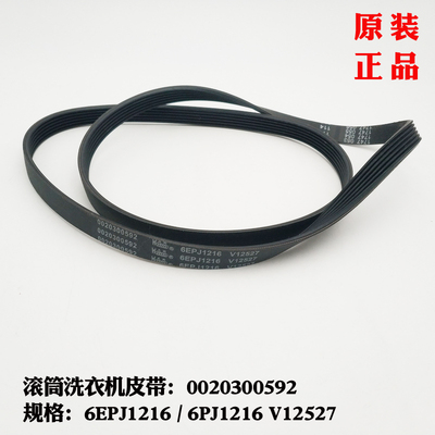 6PJ1216/6EPJ1216 V12527原装皮带适用海尔滚筒洗衣机0020300592