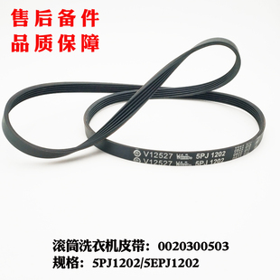 5PJ1202 8866 XQG55 Q898A洗衣机皮带 5EPJ1202皮带适用海尔XQG60