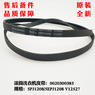 XQG60 适用海尔洗衣机XQG60 1212AMT V12527 1281皮带5PJ1208