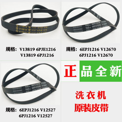 6PJ1216适用海尔洗衣机皮带V13819/6PJE1216/V12670/V12527皮带