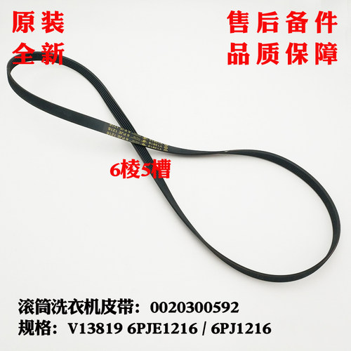 V13819 6PJE1216皮带适应用海尔洗衣机XQG70-1000,XQG70-K1279