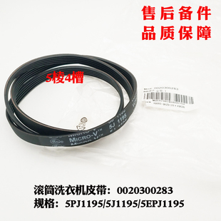 适用海尔XQG60 QHZ1281H QHZB1286洗衣机皮带5PJ1195原装 QZ1281