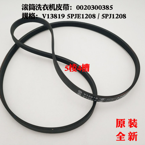 原装皮带5PJ1208适应海尔滚筒洗衣机XQG60-B1281,XQG60-1008 FM