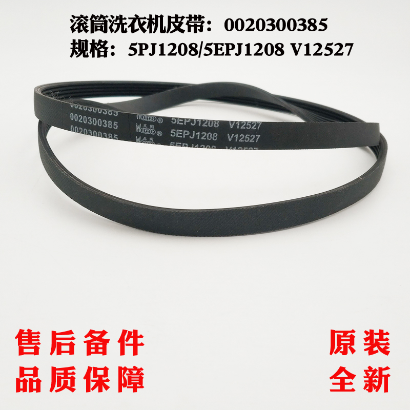 适用海尔XQG70-BX12636,XQG70-1029WG滚筒洗衣机皮带5PJ1208全新