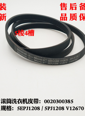 适用海尔滚筒洗衣机皮带5EPJ1208 V12670原装5PJ1208 V12670皮带