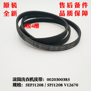 5PJ1208 V12670皮带 V12670原装 适用海尔滚筒洗衣机皮带5EPJ1208