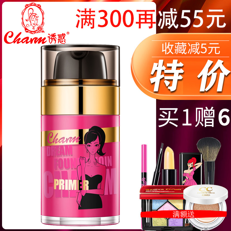 charm诱惑彩妆梦想妆前乳30ml隔离防护清爽保湿打底乳液正品