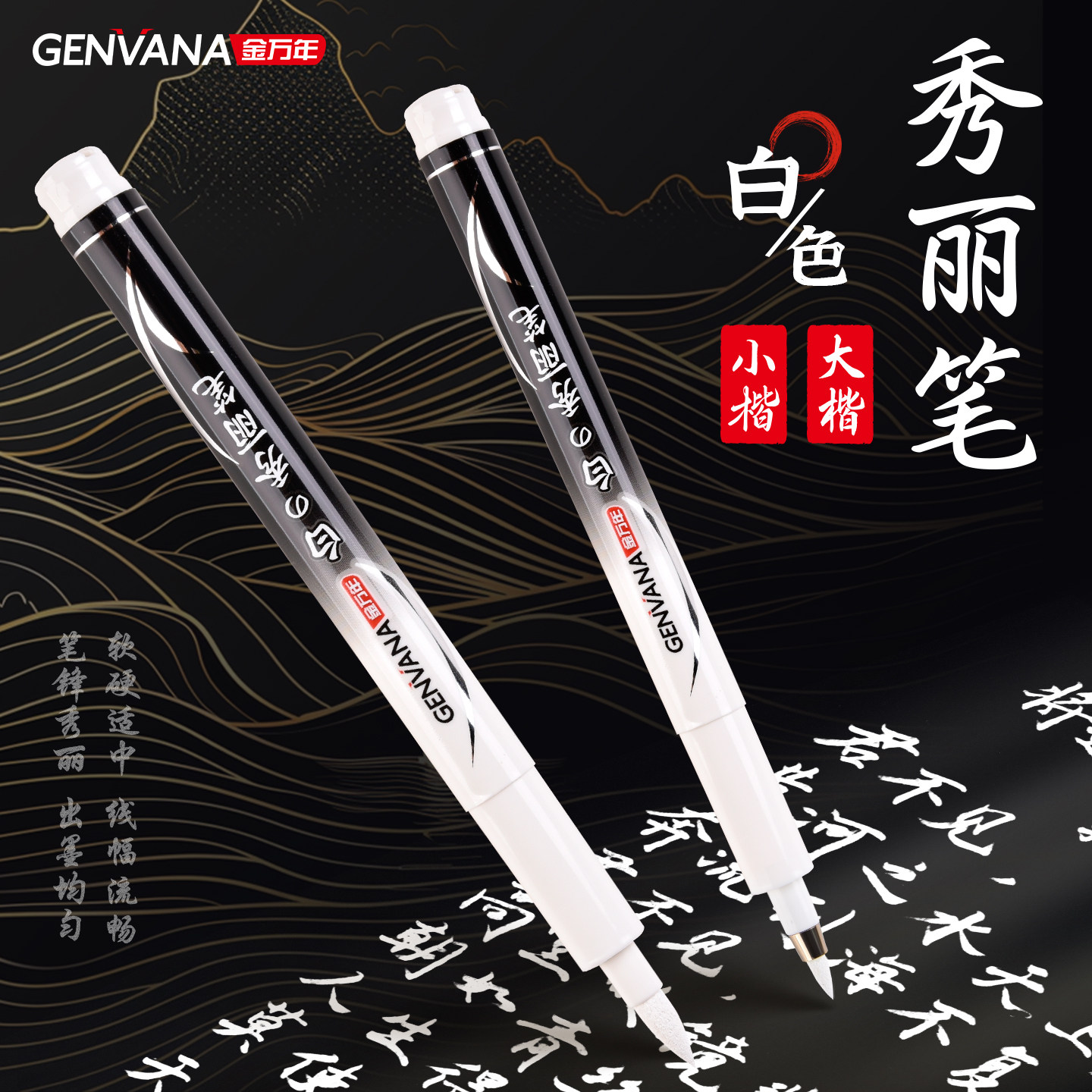 白色秀丽笔大楷练字书法笔图片