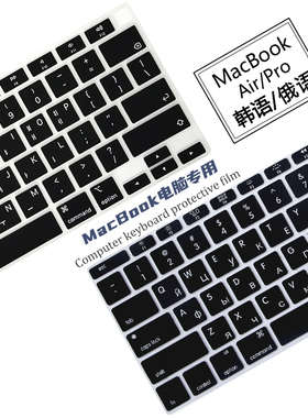 适用苹果韩语键盘膜俄语M4M3M21芯片MacBook Pro14/16电15脑Air13