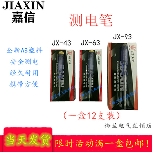 试电笔电工笔水晶柄电笔直销一盒 包邮 家用验电测漏电 嘉信测电笔