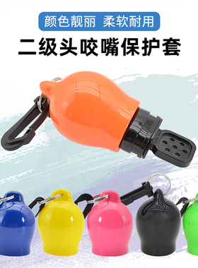 潜水呼吸调节器二级头咬嘴保护套防尘盖可塑吸呼管套固定快卸扣