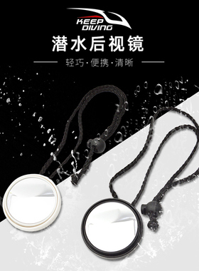 keepdiving潜水员专用后视镜后照凸镜水肺侧挂洞潜水下反光镜子