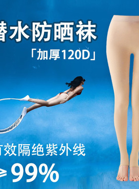潜水防晒光腿神器比基尼打底袜女夏季冲浪游泳踩脚裤袜肉色丝袜子
