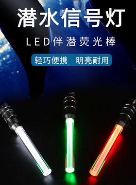 水肺潜水伴潜灯SMB象拔灯水下照明灯LED闪烁荧光棒夜潜尾灯信号灯