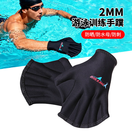 代夫赛尔2MM男女通用手蹼浮潜潜水划水手套防刮护手游泳训练鸭掌